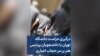 درگیری حراست دانشگاه تهران با دانشجویان پردیس هنر بر سر حجاب اجباری