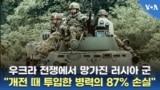 우크라 전쟁에서 망가진 러시아 군..."개전 때 투입한 병력의 87% 손실"
