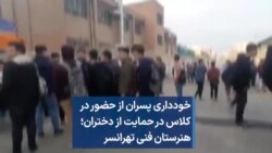 خودداری پسران از حضور در کلاس در حمایت از دختران؛ هنرستان فنی تهرانسر 