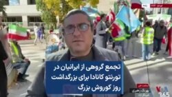 تجمع گروهی از ایرانیان در تورنتو کانادا برای بزرگداشت روز کوروش بزرگ 