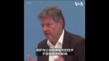 德国经济部长：出于安全原因，禁止大众向中国出售燃气轮机业务