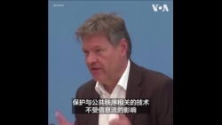 德国经济部长：出于安全原因，禁止大众向中国出售燃气轮机业务