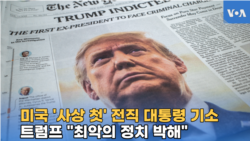 미국 ‘사상 첫’ 전직 대통령 기소...트럼프 “최악의 정치 박해”
