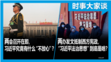 时事大家谈：两会召开在即，习近平究竟有什么“不放心”？ 两办发文抵制西方宪政，“习近平法治思想”到底是啥？