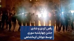 رقص کردی و شادی جشن چهارشنبه سوری توسط جوانان کرمانشاهی