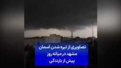 تصاویری از تیره شدن آسمان مشهد در میانه روز پیش از بارندگی
