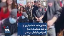 حضور حامد اسماعیلیون و وحید بهشتی در تجمع اعتراضی ایرانیان در لندن 