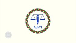 ኢዜማ ሁለት አመራሮቹ ያለአግባብ እንደታሰሩበት አስታወቀ