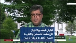 گزارش فرهاد پولادی از کاخ سفید: نخستین واکنش به احتمال آزادی ۵ گروگان از ایران
