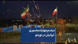 مراسم چهارشنبه‌سوری ایرانیان در تورنتو