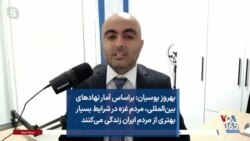 یوسیان: براساس آمار نهادهای بین‌المللی، مردم غزه در شرایط بسیار بهتری از مردم ایران زندگی می‌کنند