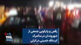رقص و پایکوبی جمعی از شهروندان در سالمرگ آیت‌الله خمینی در انزلی