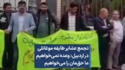 تجمع عشایر طایفه موغانلی در اردبیل: وعده نمی‌خواهیم؛ ما حق‌مان را می‌خواهیم
