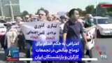 اعتراض به حکم اعدام برای توماج صالحی در تجمعات کارگران و بازنشستگان ایران
