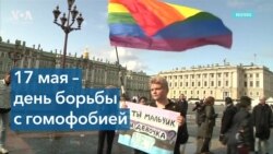 Международный день борьбы с гомофобией, трансфобией и бифобией 