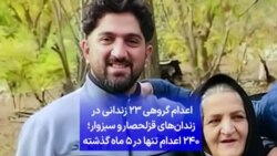 اعدام گروهی ۲۳ زندانی در زندان‌های قزلحصار و سبزوار؛ ۲۴۰ اعدام تنها در ۵ ماه گذشته