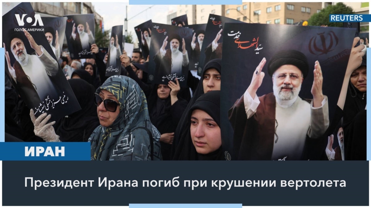 погиб президент Ибрахим Раиси и высокопоставленные чиновники