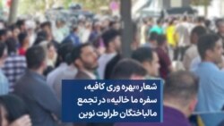 شعار «بهره‌ وری کافیه،‌ سفره ما خالیه» در تجمع مالباختگان طراوت نوین