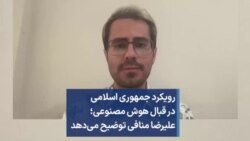 رویکرد جمهوری اسلامی در قبال هوش مصنوعی؛ علیرضا منافی توضیح می‌دهد