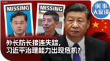 时事大家谈：外长防长接连失踪，怎么看中共近期的官场震动？