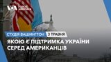 Якою є підтримка України серед американців. СТУДІЯ ВАШИНГТОН