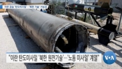 [VOA 뉴스] 이란 공습 ‘탄도미사일’…‘북한 기술’ 가능성