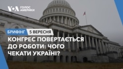 Брифінг. Конгрес повертається до роботи: чого чекати Україні?