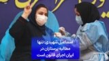 اسماعیل شهیدی: تنها مطالبه پرستاران در ایران اجرای قانون است