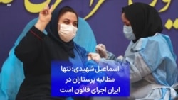 اسماعیل شهیدی: تنها مطالبه پرستاران در ایران اجرای قانون است