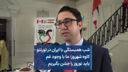 شب همبستگی با ایران در تورنتو –کاوه شهروز: ما با وجود غمباید نوروز را جشن بگیریم 