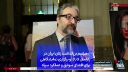 مراسم بزرگداشت زنان ایران در پارلمان کانادا و برگزاری نمایشگاهی برای افشای سوابق و عملکرد سپاه