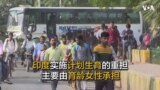 印度实施计划生育的重担主要由育龄女性承担