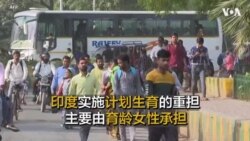 印度实施计划生育的重担主要由育龄女性承担