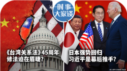 VOA卫视-时事大家谈：《台湾关系法》45周年 修法迫在眉睫？日本强势回归 习近平是幕后推手？
