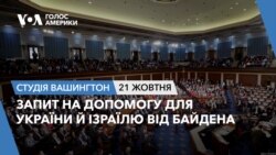 Запит на допомогу Україні й Ізраїлю від Байдена.Студія Вашингтон