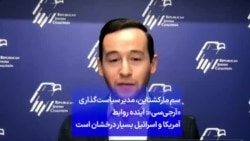 سم مارکشتاین، مدیر سیاست‌گذاری
«آر‌جی‌سی»: آینده روابط
آمریکا و اسرائیل بسیار درخشان است