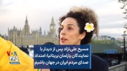 مسیح علی‌نژاد پس از دیدار با نمایندگان پارلمان بریتانیا: امتداد صدای مردم ایران در جهان باشیم