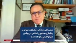 مجید گلپور: به دلیل مشکلات حقوقی و بانکداری، جمهوری اسلامی در بریکس هم موفقیتی نخواهد داشت