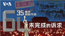 VOA卫视-时事大家谈：六四35周年特别节目：未完成的诉求 