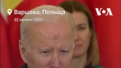 «Поставлена на карту буквально не лише Україна. Це свобода», – Джо Байден. Відео