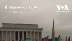 Мітинг у Вашингтоні до роковин повномасштабного вторгнення Росії в Україну. Відео 