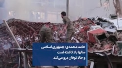 حامد محمدی: جمهوری اسلامی سالها باد کاشته است و حالا توفان درو می‌کند