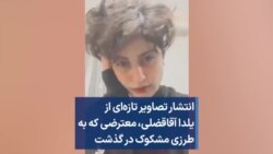 انتشار تصاویر تازه‌ای از یلدا آقاقضلی،‌ معترضی که به طرزی مشکوک در گذشت