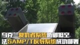 乌克兰复仇者系统防御低空 法意SAMP/T反导系统成功部署