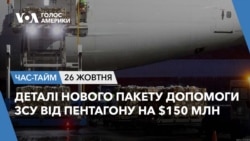 Деталі нового пакету допомоги ЗСУ від Пентагону на $150 млн. ЧАС-ТАЙМ