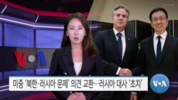 [VOA 뉴스] 미중 ‘북한·러시아 문제’ 의견 교환…러시아 대사 ‘초치’