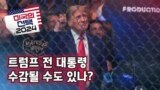 [미국의 선택 2024] 트럼프 전 대통령 수감될 수도 있나?