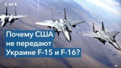 Почему США не передают Украине истребители F-15 и F-16? 