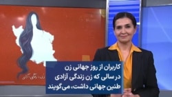 کاربران از روز جهانی زن در سالی که «زن، زندگی، آزادی» طنین جهانی داشت، می‌گویند