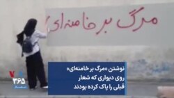 نوشتن «مرگ بر خامنه‌ای» روی دیواری که شعار قبلی را پاک کرده بودند